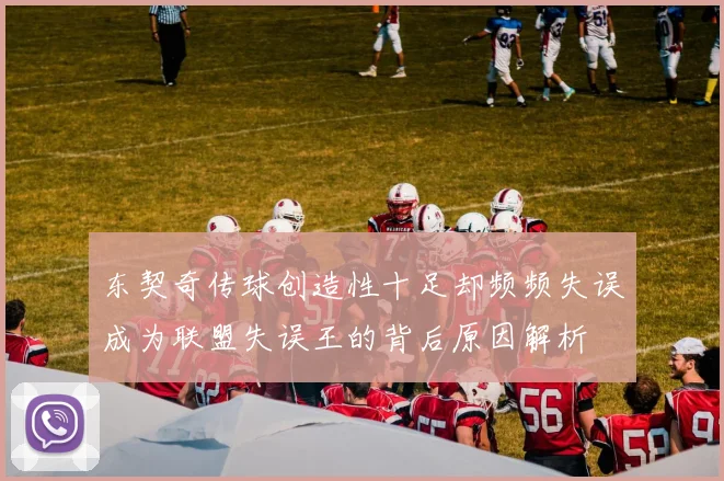 东契奇传球创造性十足却频频失误成为联盟失误王的背后原因解析