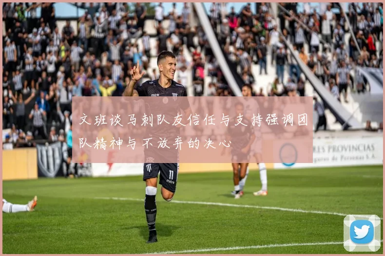 文班谈马刺队友信任与支持强调团队精神与不放弃的决心