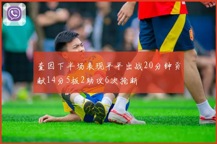 奎因下半场表现平平出战20分钟贡献14分5板2助攻6次抢断