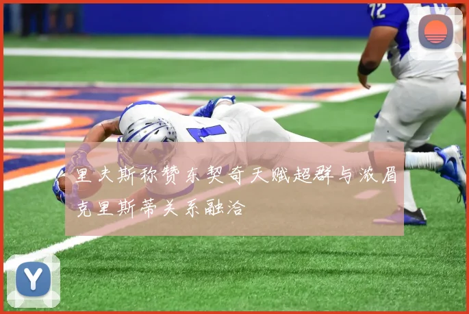里夫斯称赞东契奇天赋超群与浓眉克里斯蒂关系融洽
