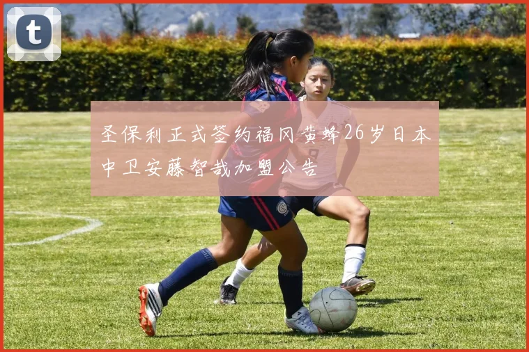 圣保利正式签约福冈黄蜂26岁日本中卫安藤智哉加盟公告