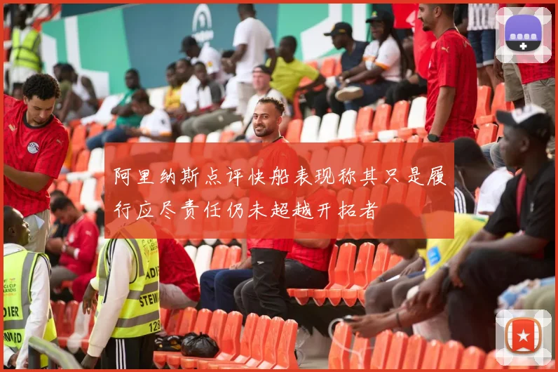 阿里纳斯点评快船表现称其只是履行应尽责任仍未超越开拓者