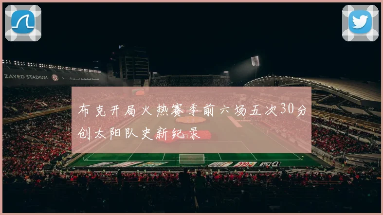 布克开局火热赛季前六场五次30分创太阳队史新纪录