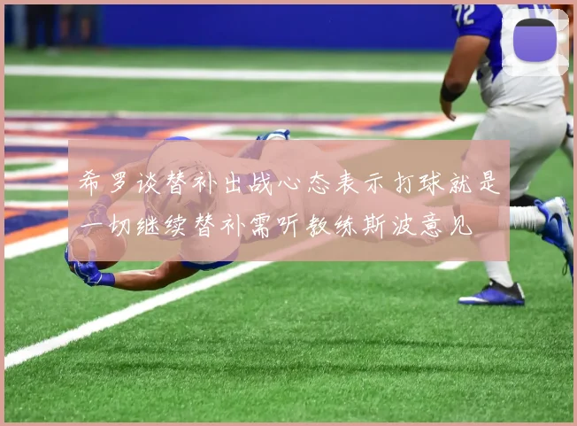 希罗谈替补出战心态表示打球就是一切继续替补需听教练斯波意见