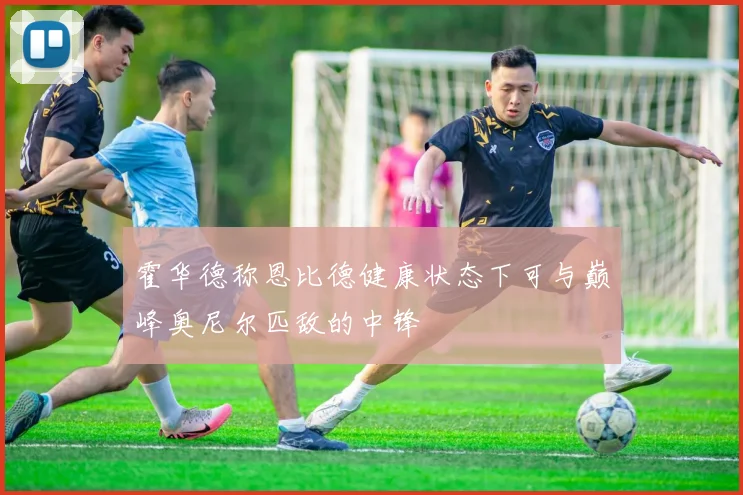 霍华德称恩比德健康状态下可与巅峰奥尼尔匹敌的中锋