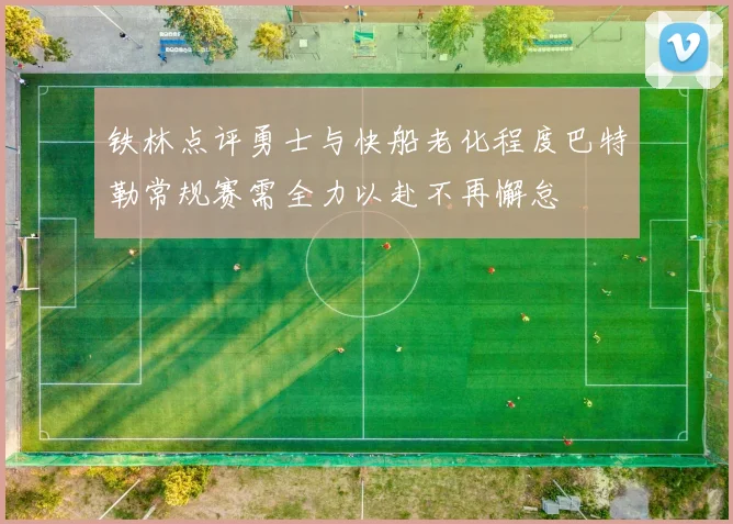 铁林点评勇士与快船老化程度巴特勒常规赛需全力以赴不再懈怠
