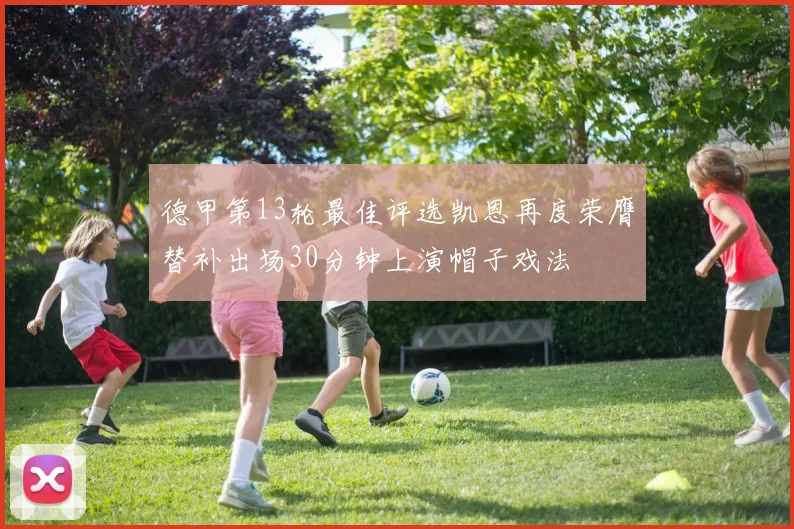 德甲第13轮最佳评选凯恩再度荣膺替补出场30分钟上演帽子戏法